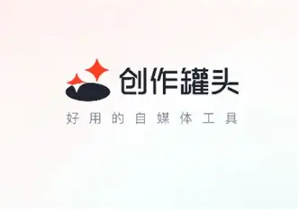 创作罐头官网